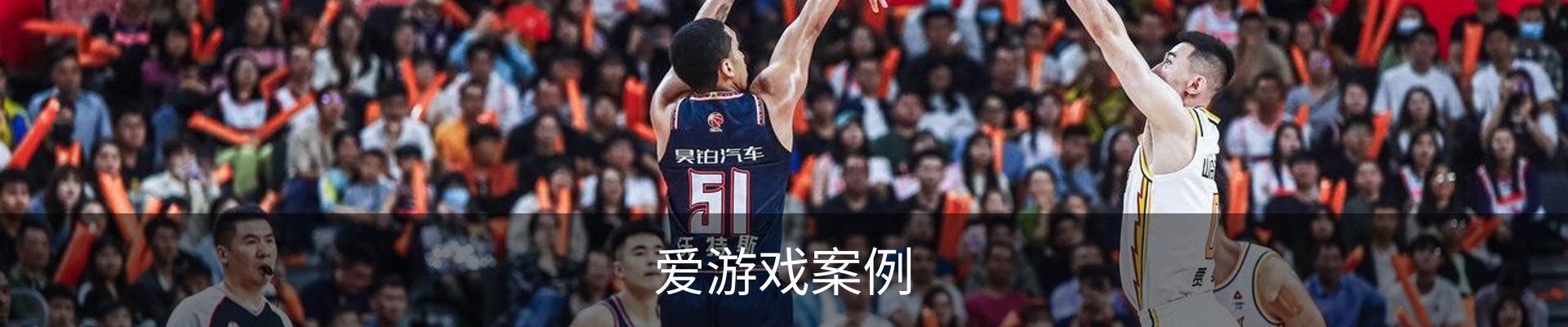 爱游戏案例