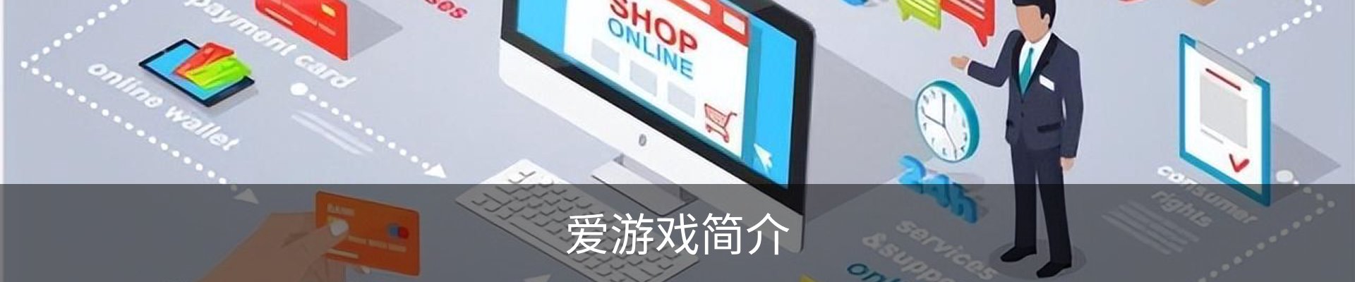 爱游戏简介